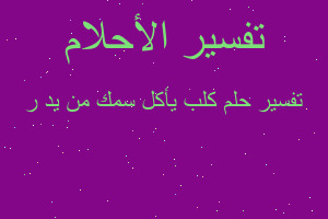 تفسير كلب يأكل سمك من يد ر في المنام