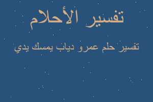 تفسير عمرو دياب يمسك يدي في المنام