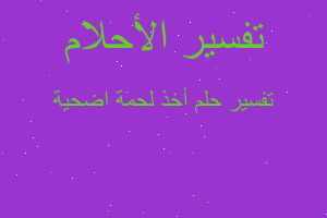 تفسير أخذ لحمة اضحية في المنام تفسير أخذ لحمة اضحية في المنام