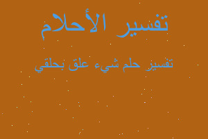 تفسير شيء علق بحلقي في المنام تفسير شيء علق بحلقي في المنام