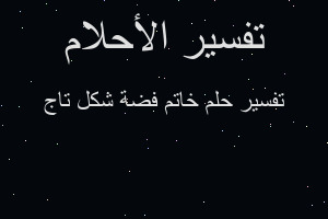 تفسير خاتم فضة شكل تاج في المنام