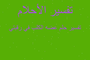 تفسير عضه الكلب في رقبتي في المنام