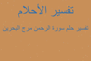 تفسير سورة الرحمن مرج البحرين في المنام