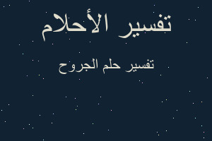 تفسير الجروح في المنام