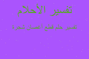 تفسير قطع أغصان شجرة في المنام