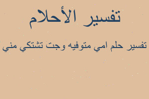 تفسير امي متوفيه وجت تشتكي مني في المنام