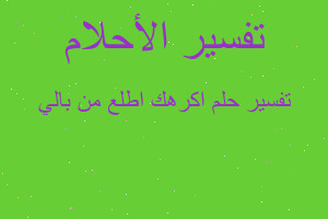 تفسير اكرهك اطلع من بالي في المنام تفسير اكرهك اطلع من بالي في المنام