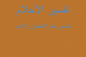 تفسير الانفجار والاسد في المنام تفسير الانفجار والاسد في المنام