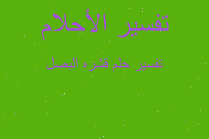 تفسير قشره البصل في المنام تفسير قشره البصل في المنام