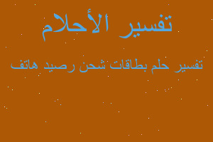 تفسير بطاقات شحن رصيد هاتف في المنام