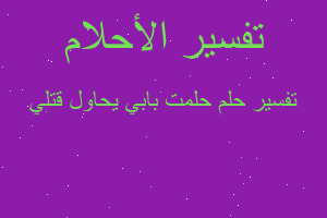 تفسير حلمت بابي يحاول قتلي في المنام