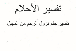 تفسير نزول الرحم من المهبل في المنام