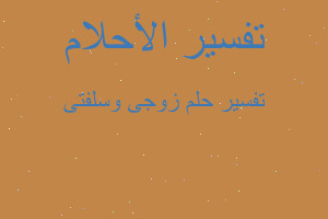 تفسير زوجى وسلفتى في المنام