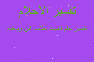 تفسير الميت يطلب البن وياخده في المنام