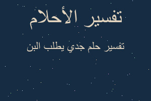 تفسير جدي يطلب البن في المنام