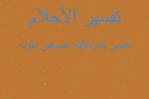 تفسير ثلاثه عصافير ملونه في المنام