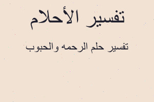 تفسير الرحمه والحبوب في المنام