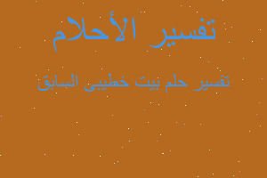 تفسير بيت خطيبى السابق في المنام