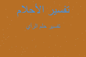 تفسير الرأي في المنام