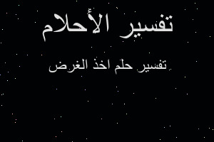 تفسير اخذ الغرض في المنام