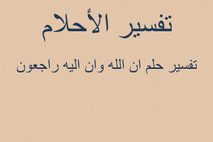 تفسير ان الله وان اليه راجعون في المنام