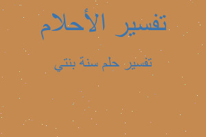 تفسير سنة بنتي في المنام