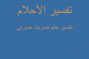 تفسير ضربت صرتي في المنام تفسير ضربت صرتي في المنام