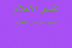 تفسير سور المقبره في المنام