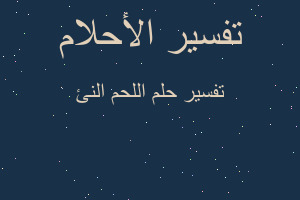 تفسير اللحم النئ في المنام