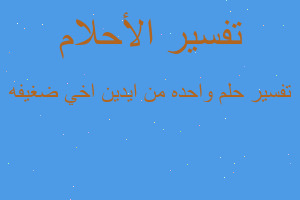تفسير واحده من ايدين اخي ضغيفه في المنام