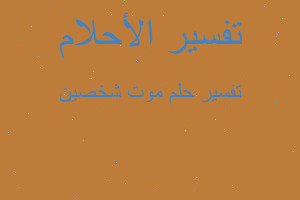 تفسير موت شخصين في المنام تفسير موت شخصين في المنام