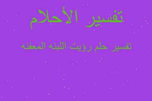 تفسير رؤيت اللبنه المعفنه في المنام