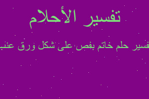 تفسير خاتم بفص على شكل ورق عنب في المنام