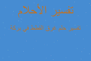 تفسير غرق القطط في بركة في المنام