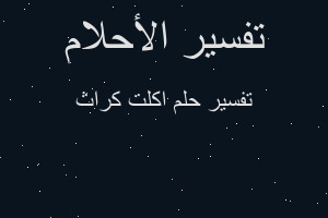 تفسير اكلت كراث في المنام تفسير اكلت كراث في المنام