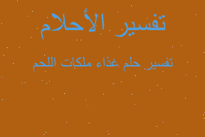 تفسير غذاء ملكات اللحم في المنام