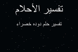 تفسير دوده خصراء في المنام تفسير دوده خصراء في المنام