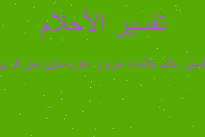 تفسير حلمت مرور عروستين من قربي في المنام