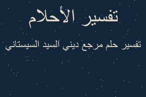 تفسير مرجع ديني السيد السيستاني في المنام