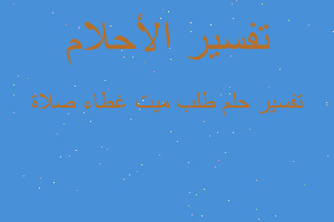 تفسير طلب ميت غطاء صلاة في المنام