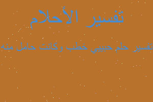 تفسير حبييي خطب وكانت حامل منه في المنام