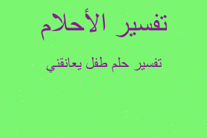 تفسير طفل يعانقني في المنام