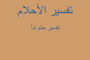 تفسير ندأ في المنام