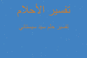 تفسير سيد سيستاني في المنام