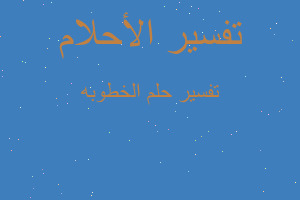 تفسير الخطوبه في المنام