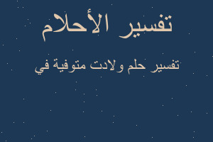 تفسير ولادت متوفية في في المنام