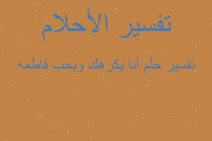 تفسير أنا يكرهك وبحب فاطمه في المنام تفسير أنا يكرهك وبحب فاطمه في المنام