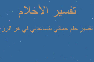 تفسير حماتي بتساعدني في هز الرز في المنام