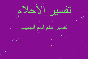 تفسير اسم الجبيب في المنام