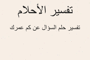 تفسير السؤال عن كم عمرك في المنام